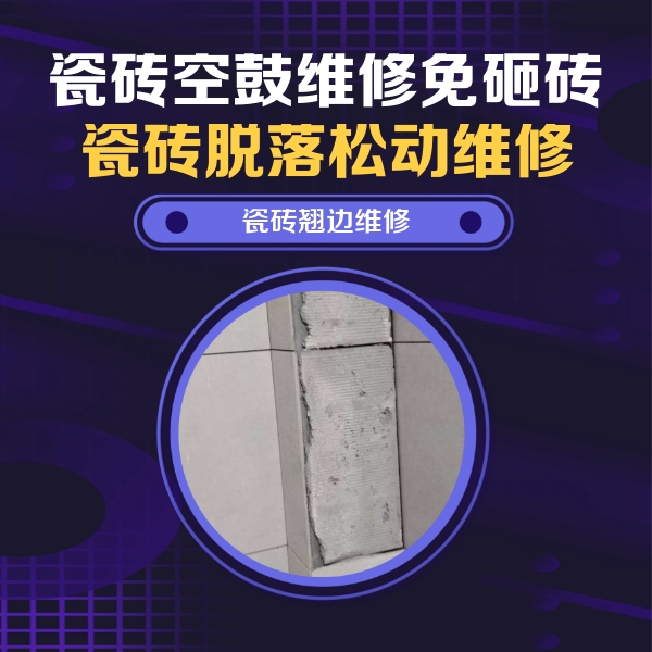 楚雄瓷砖空鼓维修公司分享瓷砖空鼓维修施工流程详解，规范施工不返工