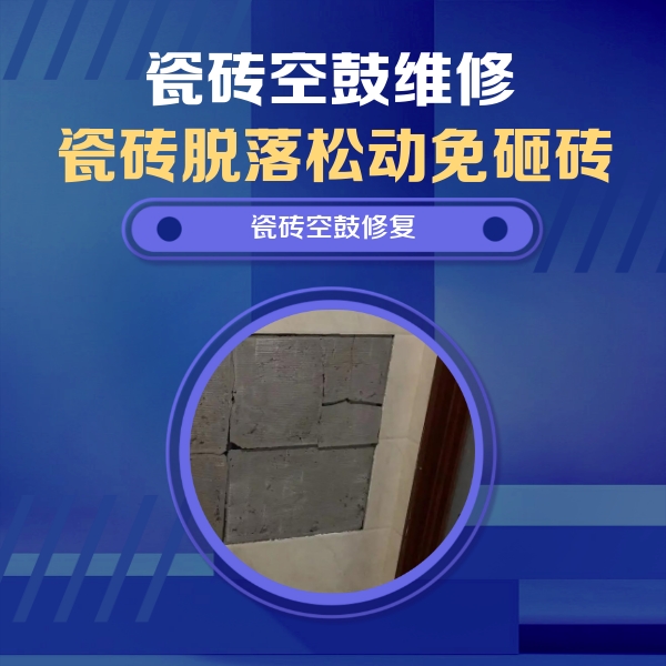 楚雄瓷砖空鼓维修公司分享零基础瓷砖空鼓检测方法，自己在家就能查